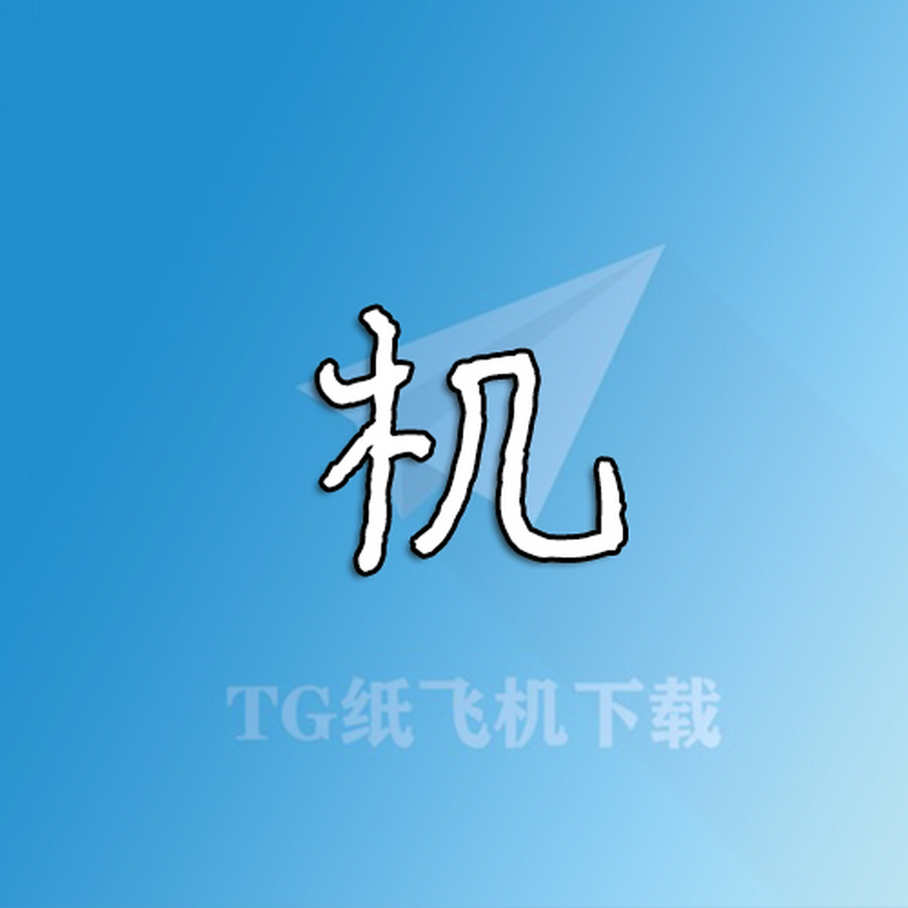 纸飞机官方下载苹果中文版(纸飞机app苹果下载中文版)