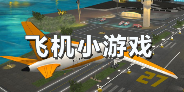 小飞机app(小飞机app是什么软件)