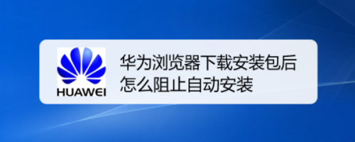 华为安装软件被系统阻止安装不了怎么办(华为安装软件被系统阻止安装不了怎么办,被病毒感染)