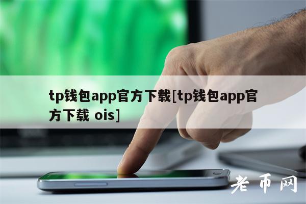 tp钱包最新版app(tp钱包最新版下载2023)