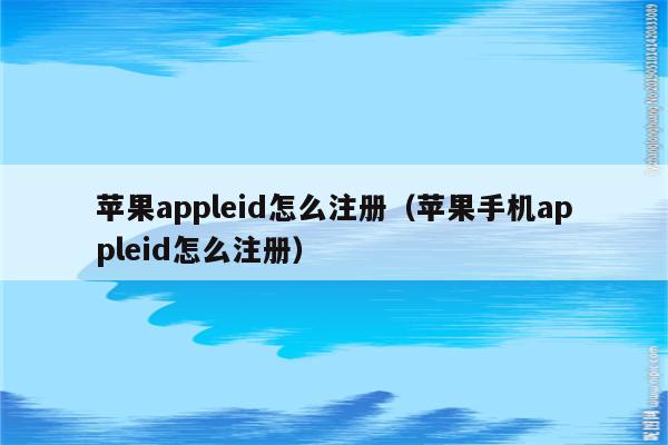 苹果手机怎么登陆新的ID(苹果手机怎么登陆新的微信号)