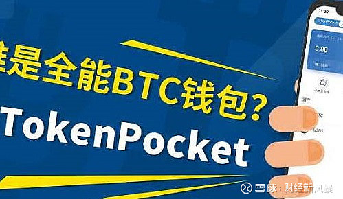 tokenpocket钱包下载官网源码(tokenpoket钱包网官 129安)