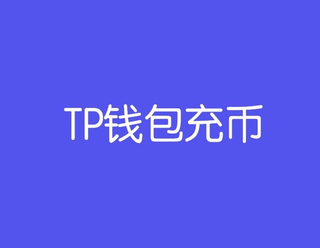 TP钱包在哪里找新币地址(tp钱包里的币会涨或会跌吗?)