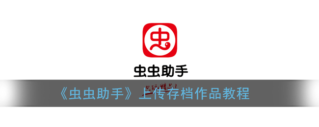 ios虫虫助手(虫虫助手ios版官网下载)