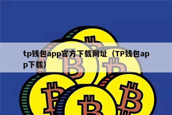 tp钱包app官方下载安卓(tp钱包app官方下载安卓最新版本链接)