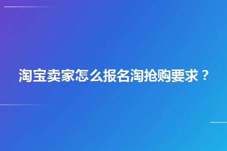 淘宝抢东西怎么抢(淘宝抢东西怎么抢不到)