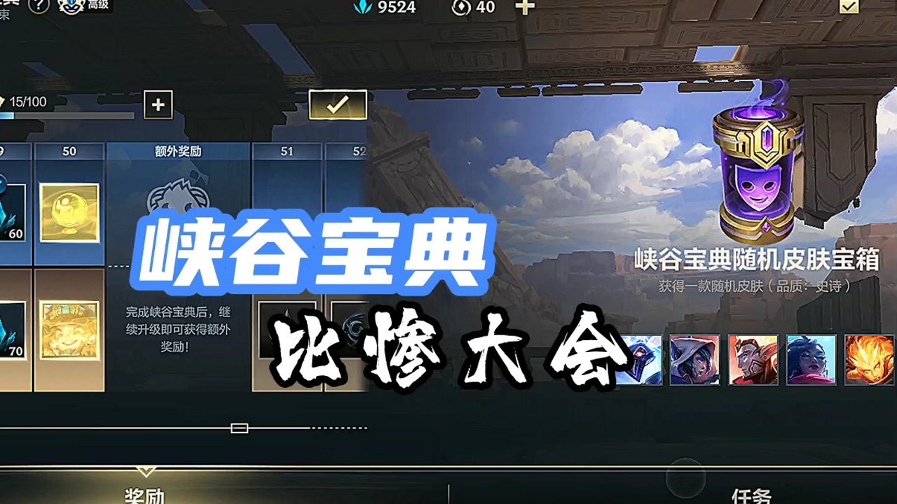 手游峡谷宝典任务刷新(英雄联盟手游峡谷宝典怎么升级)