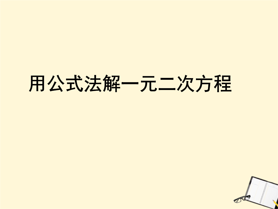 一元二次方程的公式法(解一元一二次方程的方法)