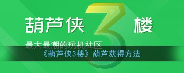 葫芦侠三楼破解版下载最新版下载(葫芦侠三楼破解版下载最新版下载不了)