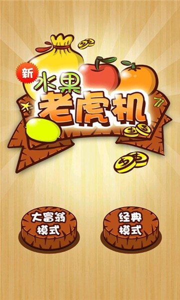 水果机游戏手机版单机(水果机游戏手机版单机免费破解)