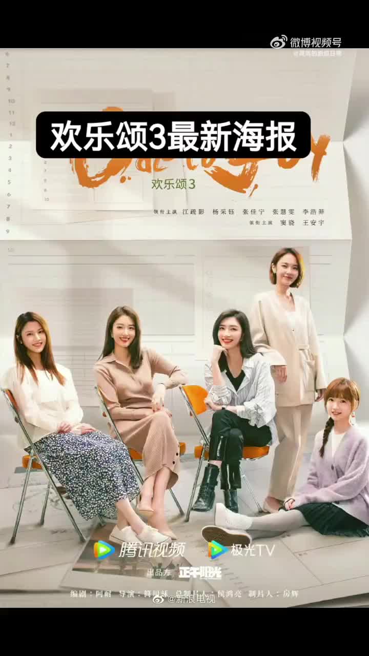 欢乐颂3免费观看(欢乐颂3免费观看完整版)