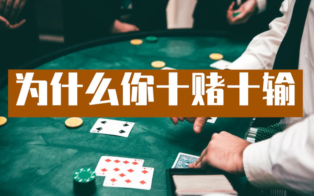为什么赌博一定会输(为什么赌博一定会输不是有概率吗)