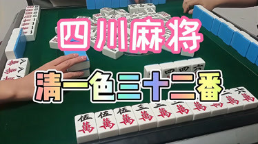 四川麻将杠上花算几番(四川麻将杠上花和杠上炮怎么算)