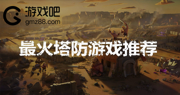 目前最火的塔防手游(2021最火的塔防手游)