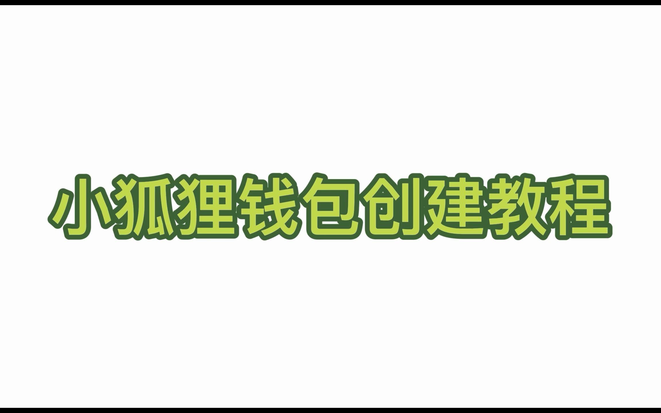 小狐狸钱包地址(小狐狸钱包地址在哪里看)