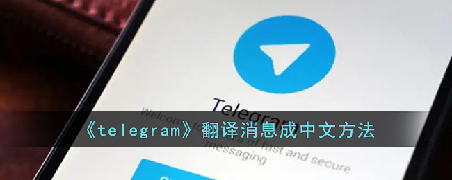 telegram怎么改汉语ios(telegram怎么登录进去ios)