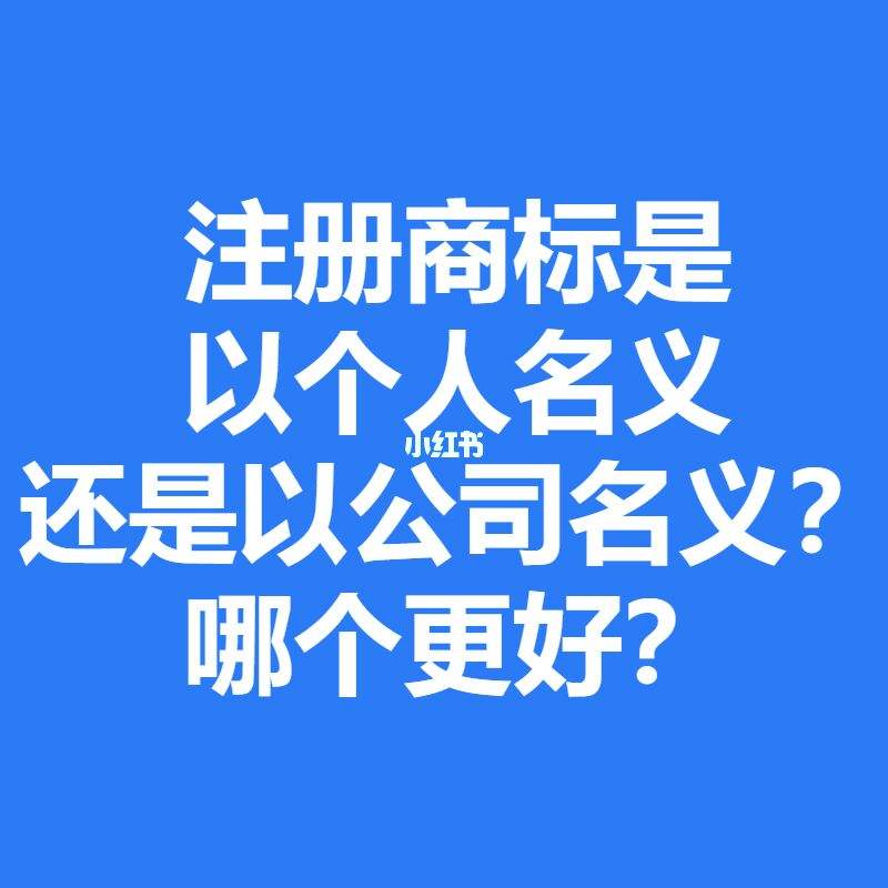 如何注册商标(个人如何注册商标)