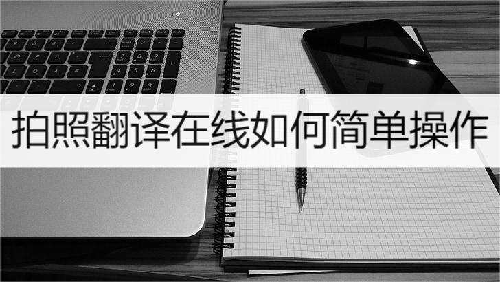 翻译拍照在线(英汉翻译拍照在线)