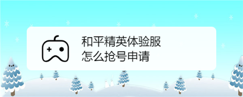 和平精英体验服如何下载(和平精英体验服如何下载不用九游)