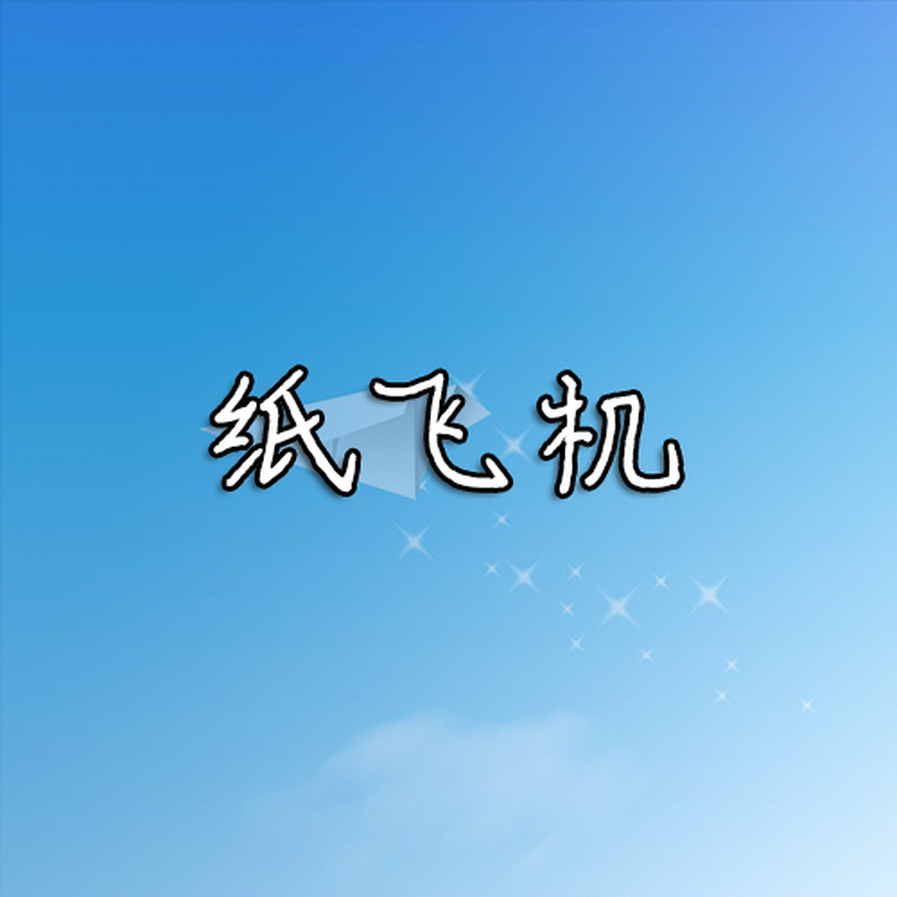 纸飞机官方汉化版app(纸飞机官方汉化版app安卓版)