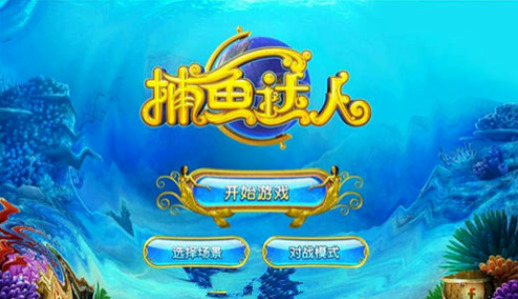捕鱼游戏开发平台(捕鱼游戏开发平台官网)