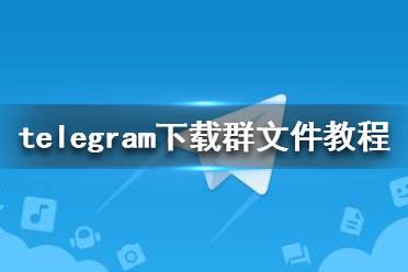 telegram怎么踢人(telegeram官网入口)