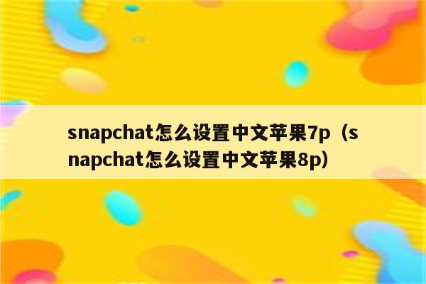 苹果中文怎么设置(苹果中文怎么设置方法)