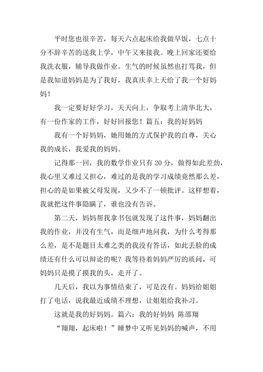 我的好妈妈5(我的好妈妈5中汉字)