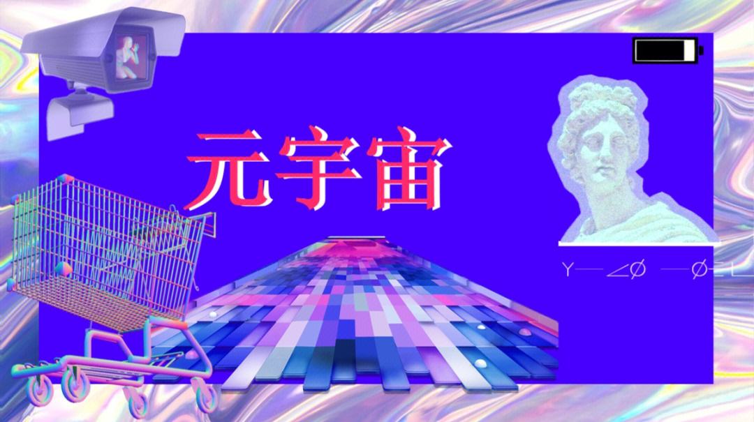 元宇宙(元宇宙体验馆需要投资多少钱)