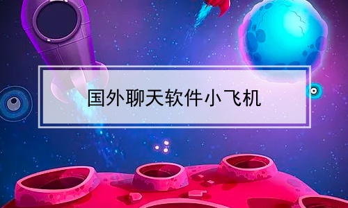 飞机聊天软件在国内怎么用(飞机聊天软件在国内怎么用KakaoTalk)