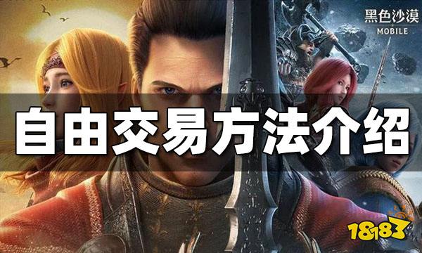 自由交易人气高的手游(自由交易的手游2022)