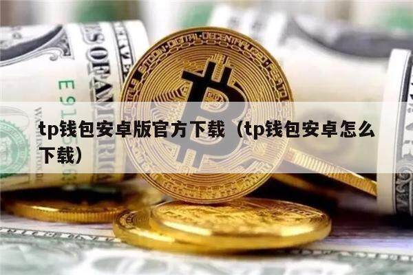 TP钱包官方网站-tp钱包官方正版下载(tp钱包price impact too high)