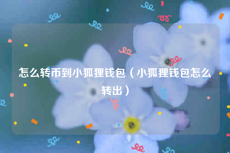 小狐狸钱包是去中心化的吗(小狐狸钱包是去中心化钱包吗)