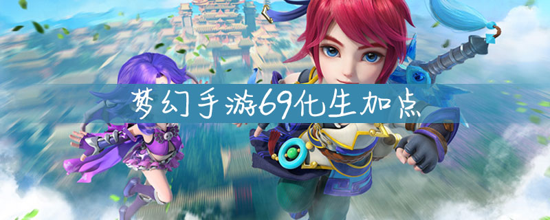 梦幻手游新手(梦幻手游新手入坑买个什么号)