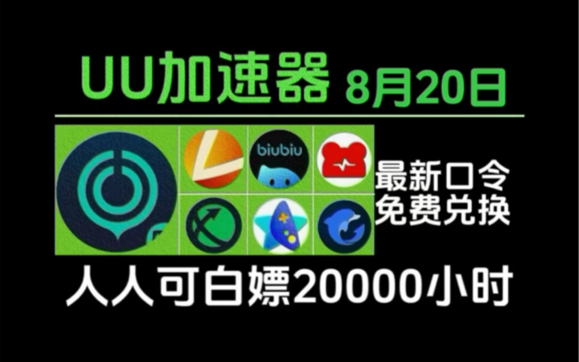 uu加速器兑换码(uu加速器兑换码2023)