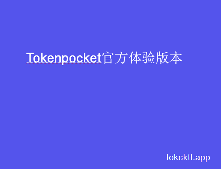 tokenpocket安卓版本的简单介绍