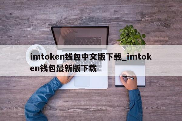 苹果imtoken钱包下载(imtoken钱包苹果手机下载)