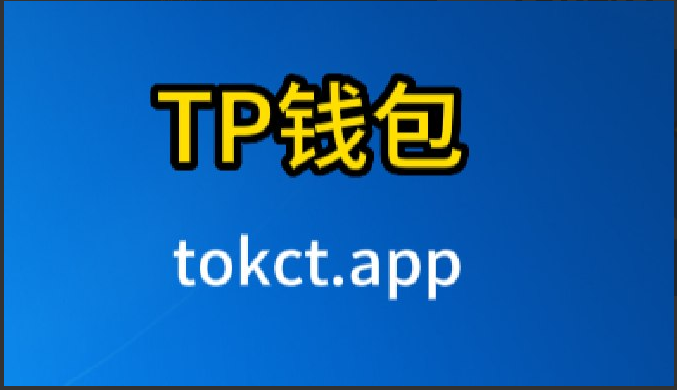 tp钱包下载安装后如何辨别真假?的简单介绍