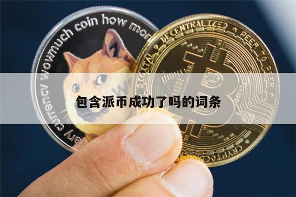 kyc派币是真的吗(100个派币大概多少钱)