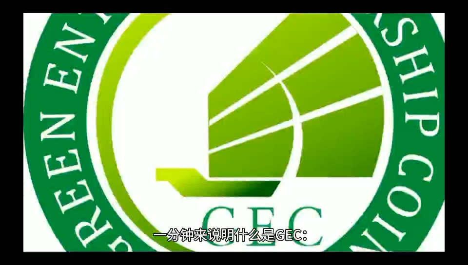 什么是GEC(什么是个窗口,是技术的窗口,管理的)
