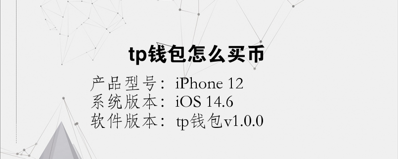 tp钱包百科(tp钱包怎么样安全吗)