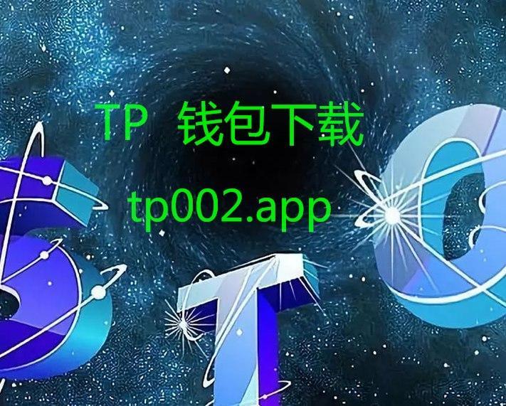 tp钱包app(tp钱包app官方下载安卓最新版本)