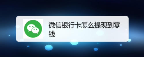 关于imtoken怎么提现到微信的信息
