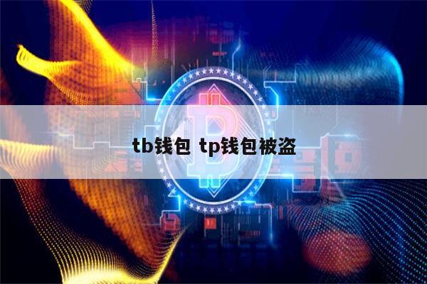 TP钱包被抓(tp钱包会被清退吗)