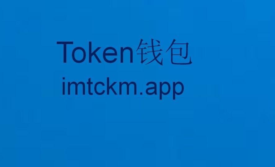 im钱包地址官网下载(im钱包官网tokenim)