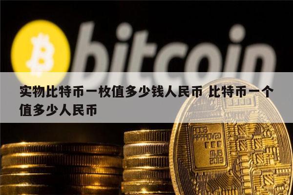 比特币最新一个多少钱(比特币一个多少人民币最新)