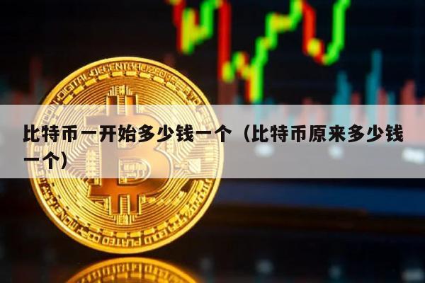 比特币最新一个多少钱(比特币一个多少人民币最新)
