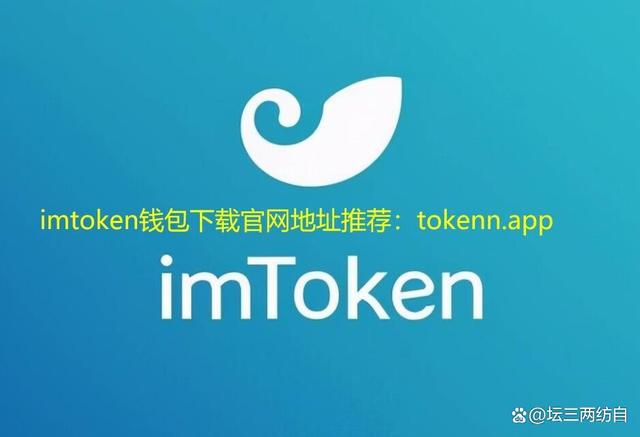 imtoken官网下载中国版2.0(imtoken2020官网下载20)