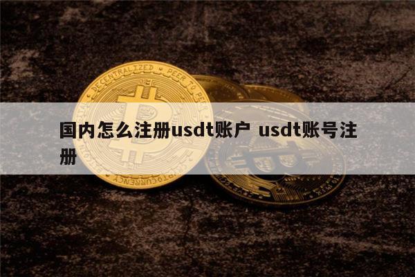 usdt百科(usdt交易平台)