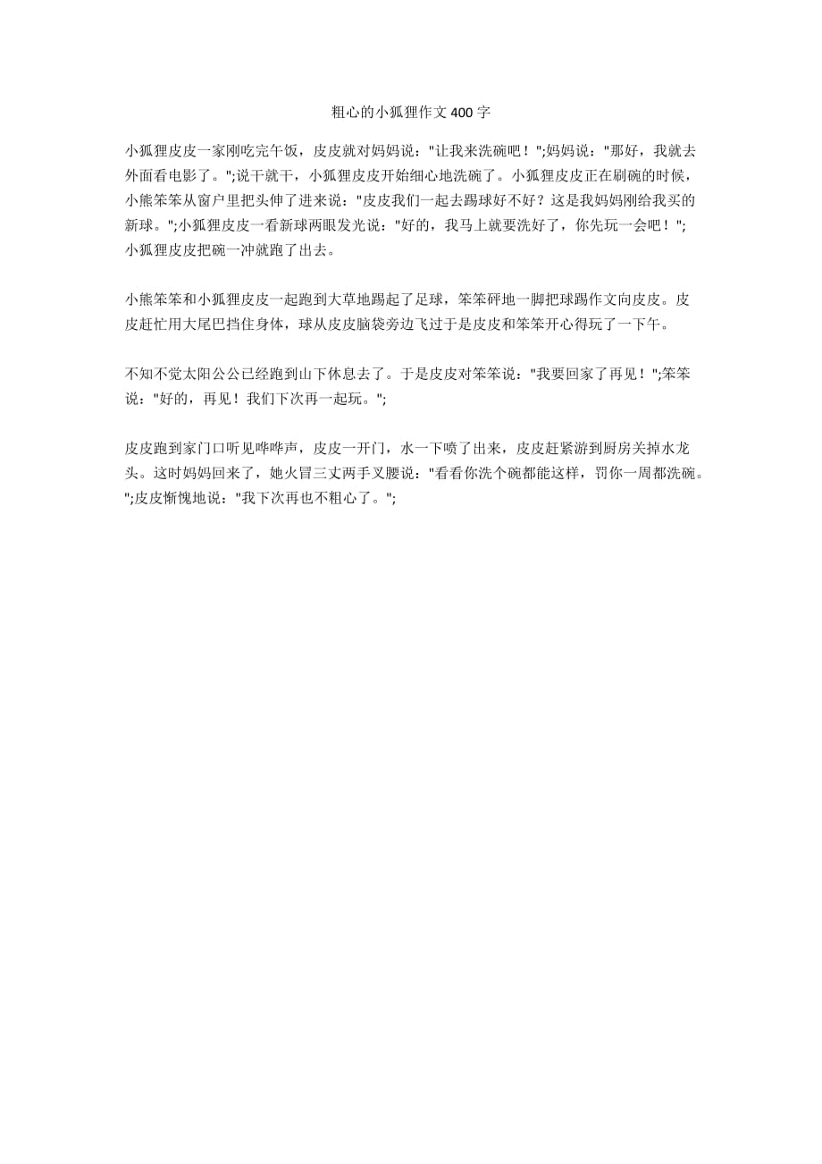 小狐狸在学校作文300字怎么写(小狐狸在学校作文300字怎么写的)